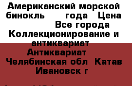 Американский морской бинокль 1942 года › Цена ­ 15 000 - Все города Коллекционирование и антиквариат » Антиквариат   . Челябинская обл.,Катав-Ивановск г.